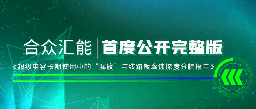 【重磅 】昆明敬轩新农科技有限公司首度正式公开《超级电容长期使用中的“漏液”与线路板腐蚀深度分析报告》